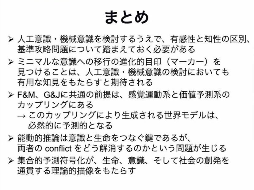 スライド：まとめ（有感性と知性の区別・基準攻略問題／ミニマルな意識の目印／感覚運動系と価値予測系のカップリング／能動的推論のconflict／集合的予測符号化）