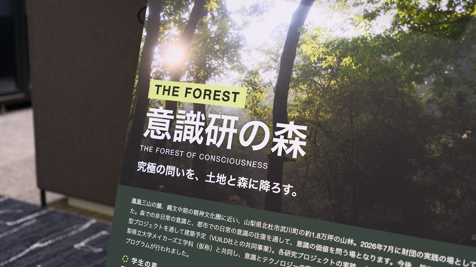 意識研の森のパネル