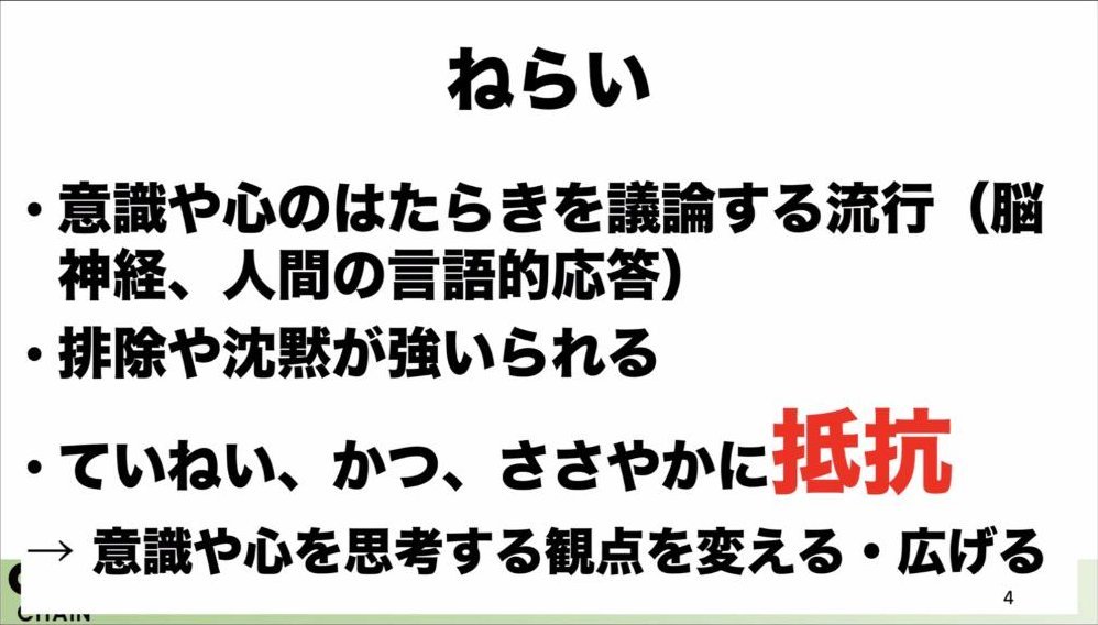 スライド：ねらい（意識や心のはたらきを議論する流行／排除や沈黙が強いられる／ていねい、かつ、ささやかに抵抗 → 意識や心を思考する観点を変える・広げる）