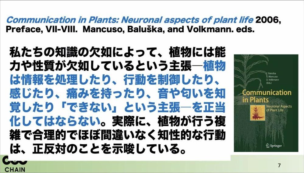スライド：Communication in Plants: Neuronal aspects of plant life（2006）序文の引用