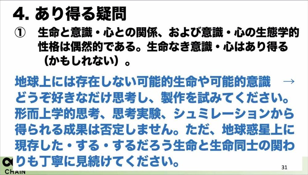 スライド：4. あり得る疑問 ①生命と意識・心との関係、意識・心の生態学的性格は偶然的である。生命なき意識・心はあり得る（かもしれない）