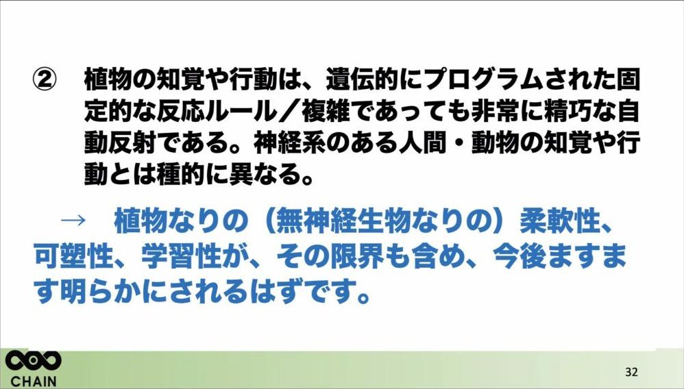 スライド：あり得る疑問 ②植物の知覚や行動は、遺伝的にプログラムされた固定的な反応ルール／非常に精巧な自動反射であり、神経系のある人間・動物とは種的に異なる → 植物なりの柔軟性、可塑性、学習性が、その限界も含め、今後ますます明らかにされるはず