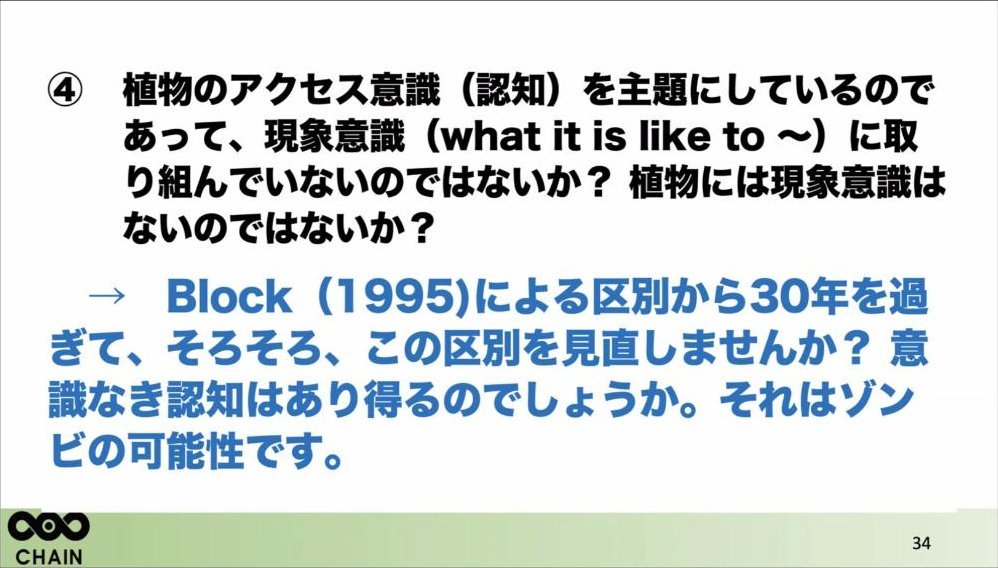 スライド：あり得る疑問 ④植物のアクセス意識（認知）を主題にしているのであって、現象意識に取り組んでいないのではないか？ → Block（1995）による区別から30年を過ぎて、そろそろ、この区別を見直しませんか？ 意識なき認知はあり得るのでしょうか。それはゾンビの可能性です