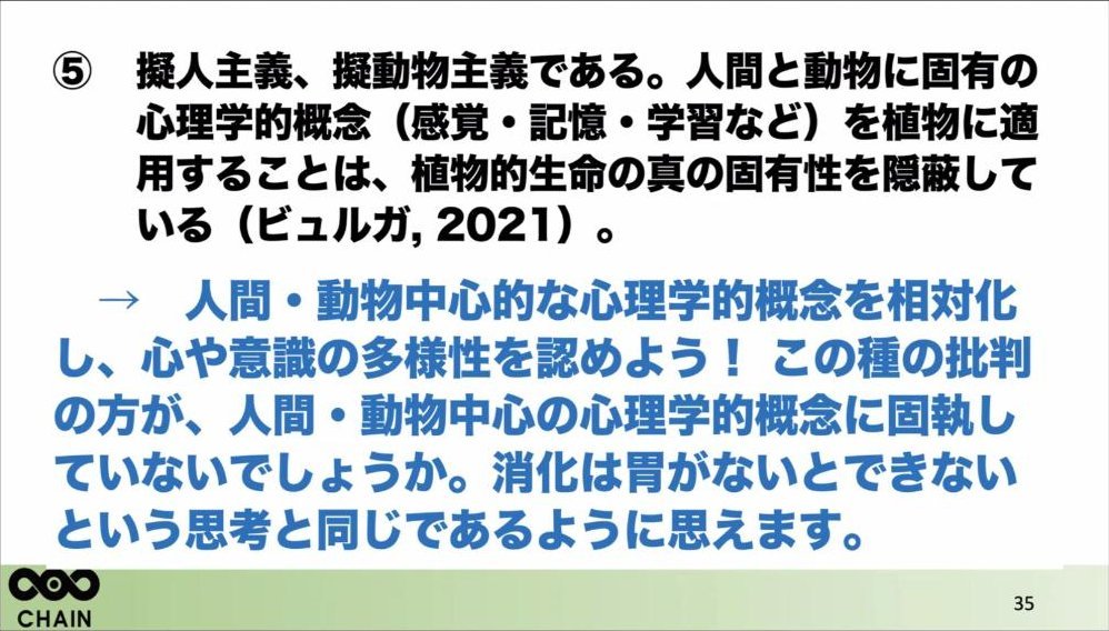 スライド：あり得る疑問 ⑤擬人主義、擬動物主義である（ビュルガ, 2021）→ 人間・動物中心的な心理学的概念を相対化し、心や意識の多様性を認めよう！ この種の批判の方が、人間・動物中心の心理学的概念に固執していないでしょうか