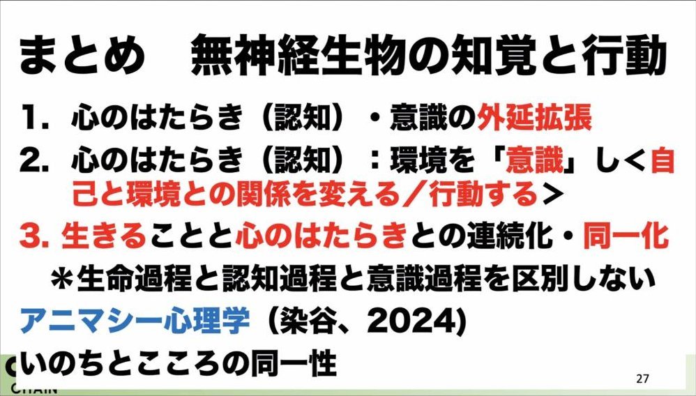 スライド：まとめ 無神経生物の知覚と行動（1. 心のはたらき・意識の外延拡張／2. 環境を「意識」し自己と環境との関係を変える・行動する／3. 生きることと心のはたらきとの連続化・同一化、アニマシー心理学（染谷、2024）いのちとこころの同一性）