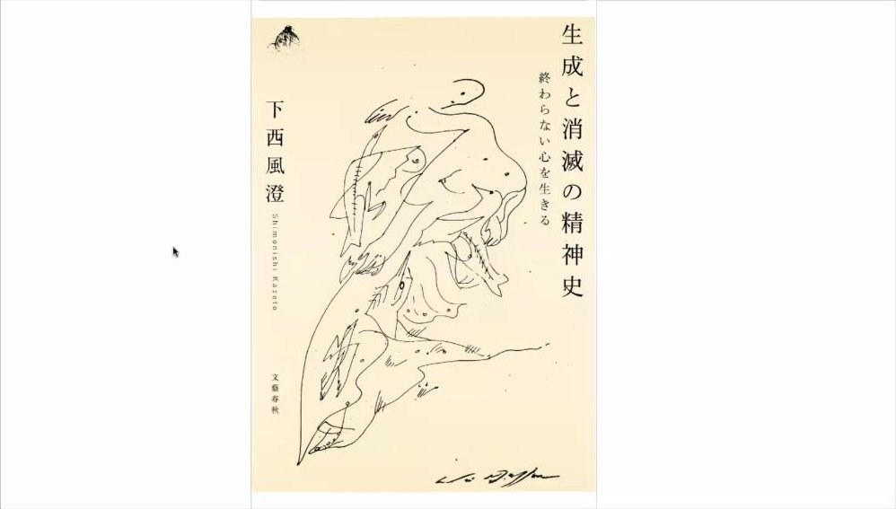 スライド：書影『生成と消滅の精神史 終わらない心を生きる』下西風澄（文藝春秋）
