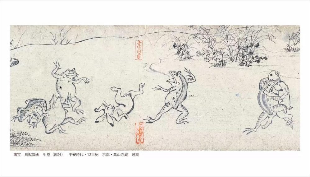 スライド：国宝 鳥獣戯画 甲巻（部分）平安時代・12世紀 京都・高山寺蔵