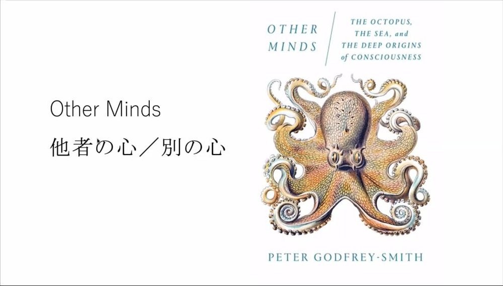スライド：Other Minds 他者の心／別の心（書影：Peter Godfrey-Smith『Other Minds: The Octopus, the Sea, and the Deep Origins of Consciousness』）