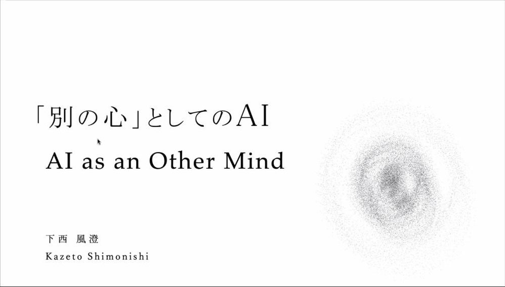 スライド：「別の心」としてのAI AI as an Other Mind 下西風澄 Kazeto Shimonishi